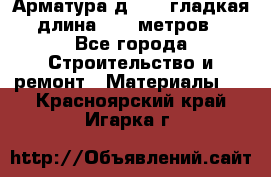 Арматура д. 10 (гладкая) длина 11,7 метров. - Все города Строительство и ремонт » Материалы   . Красноярский край,Игарка г.